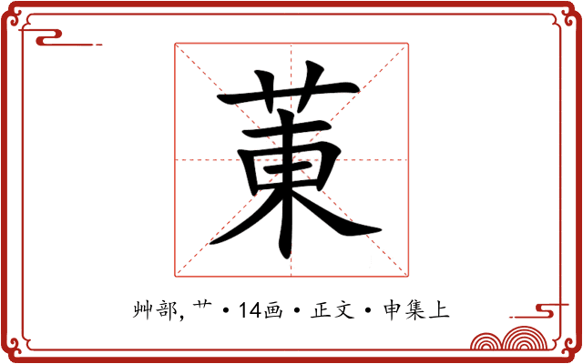 菄