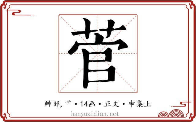 菅