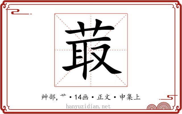 菆