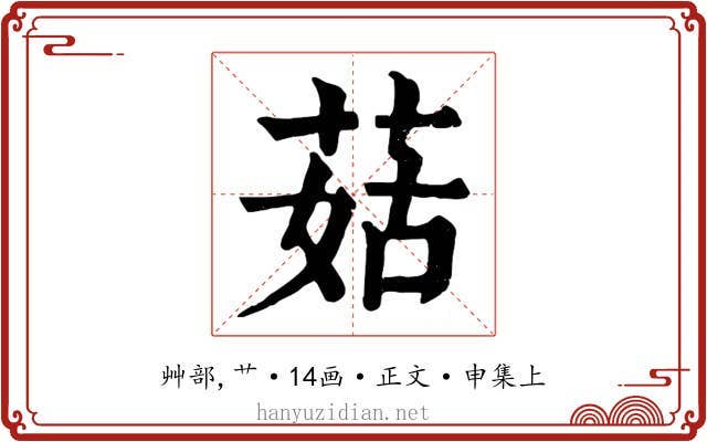 菇