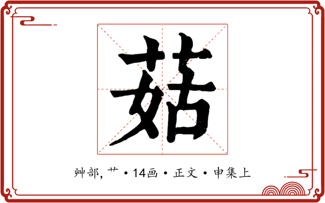 菇