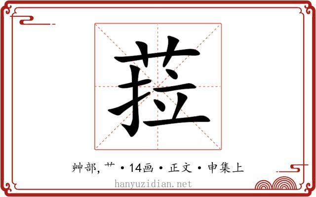 菈