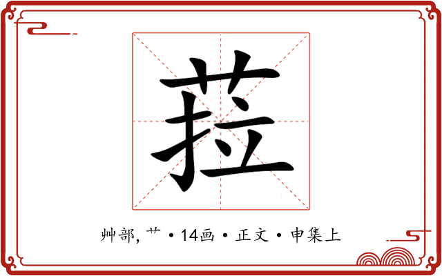 菈