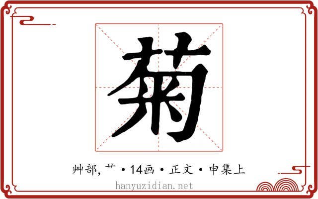 菊