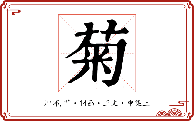 菊