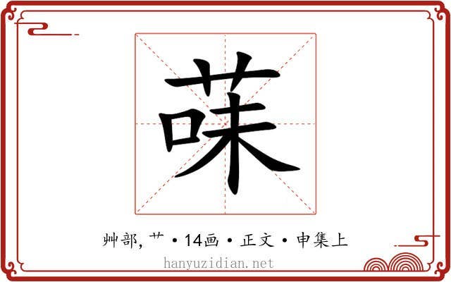 菋