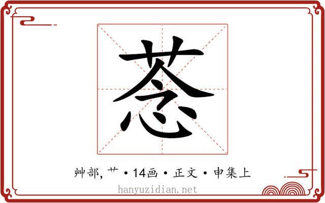 菍