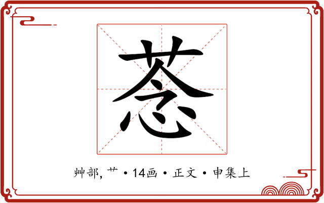 菍