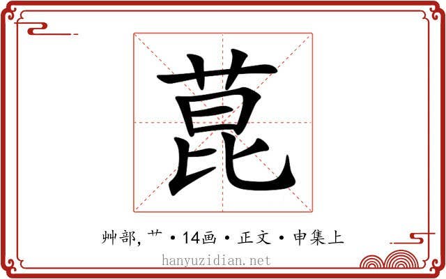 菎