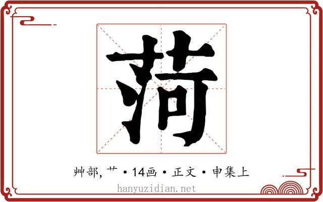 菏