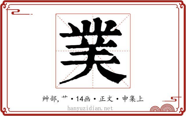 菐