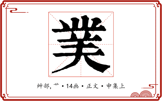 菐