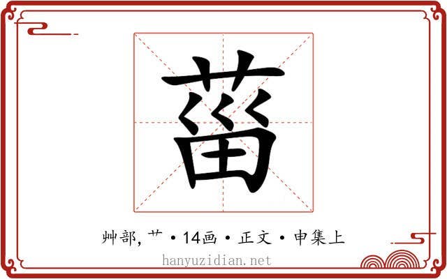 菑