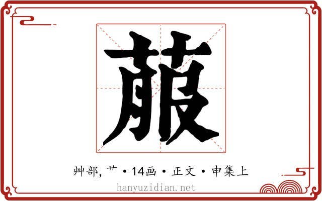 菔