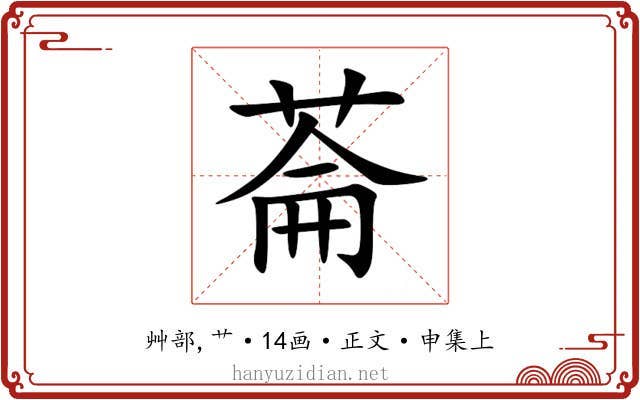 菕