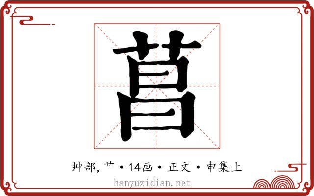 菖