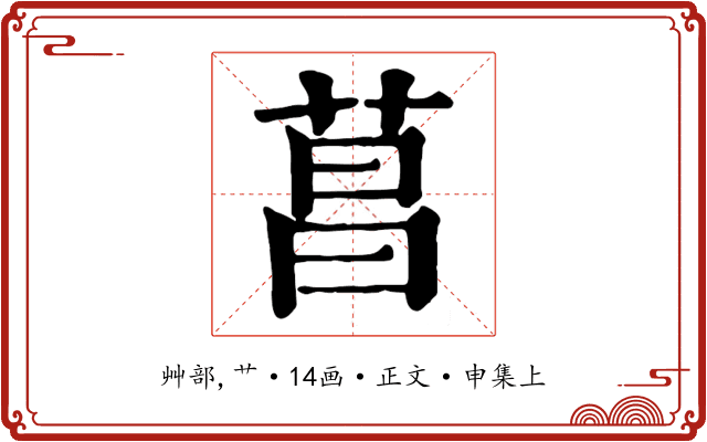 菖