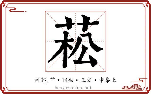 菘