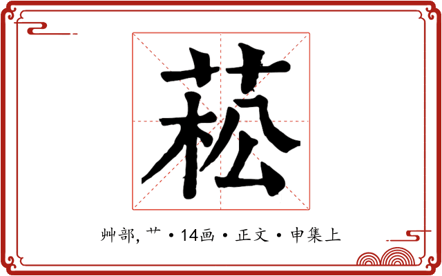 菘