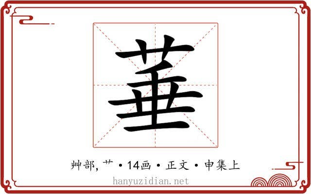 菙