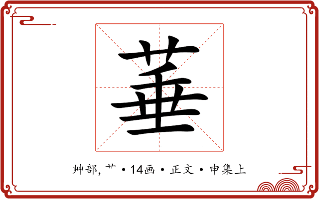 菙