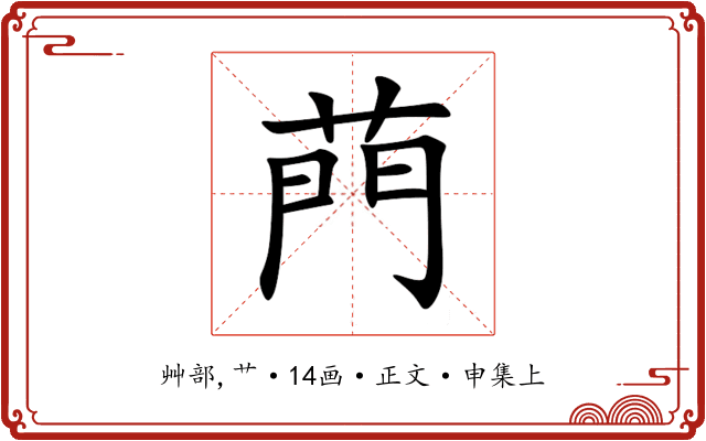 菛