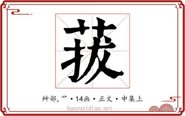 菝