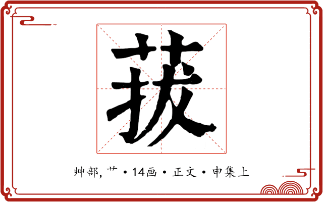 菝