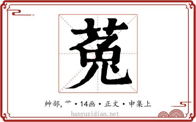 菟