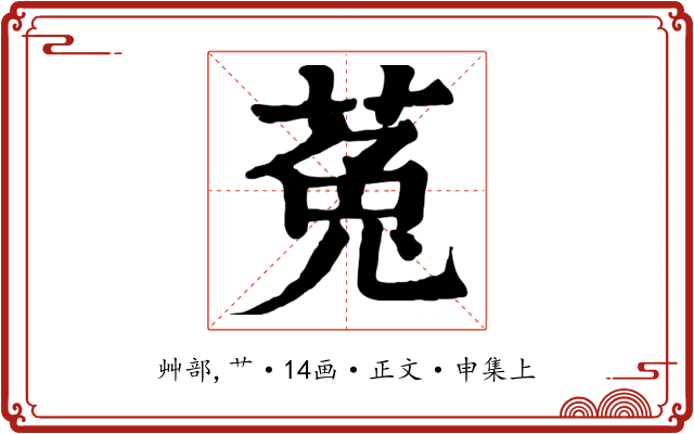 菟