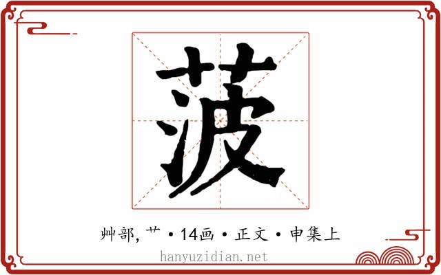菠