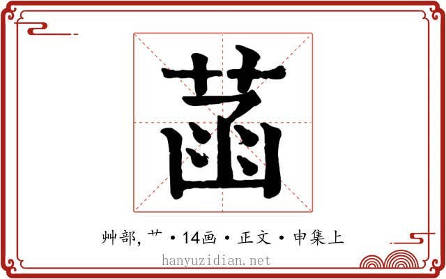 菡