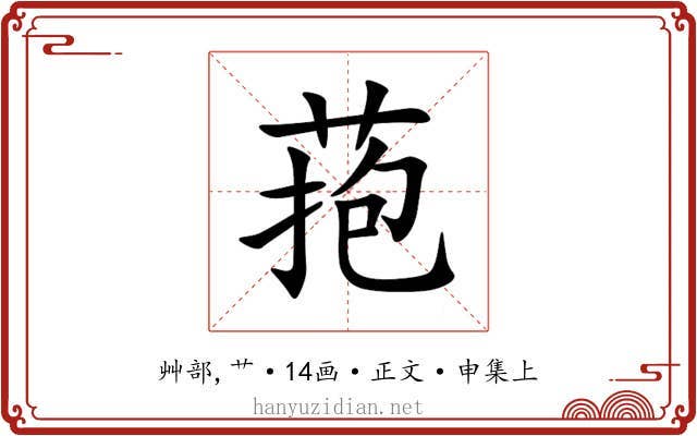 菢