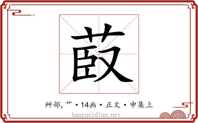 菣