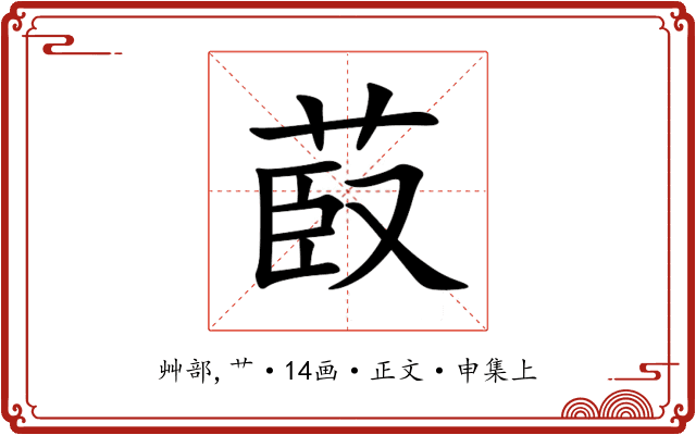 菣