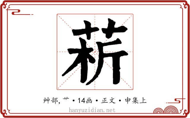 菥