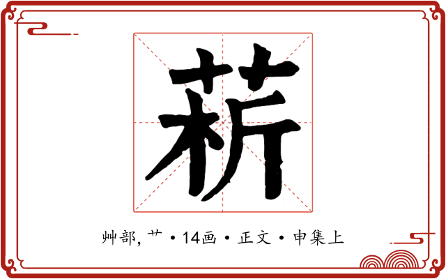 菥