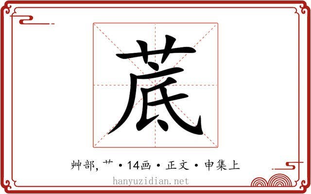 菧