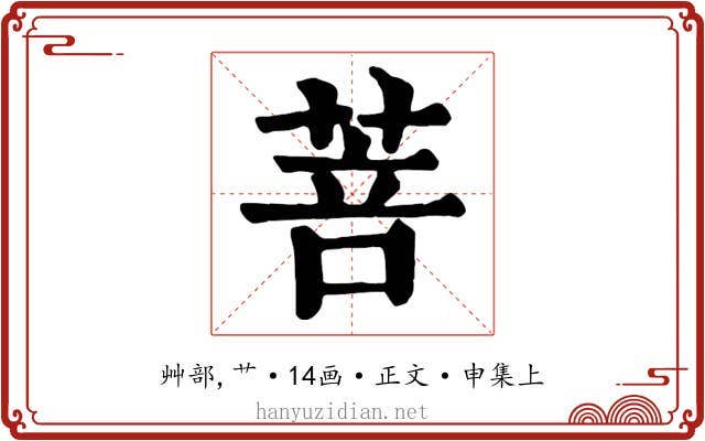 菩