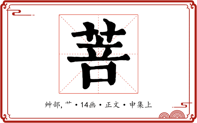 菩