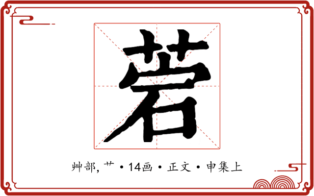 菪