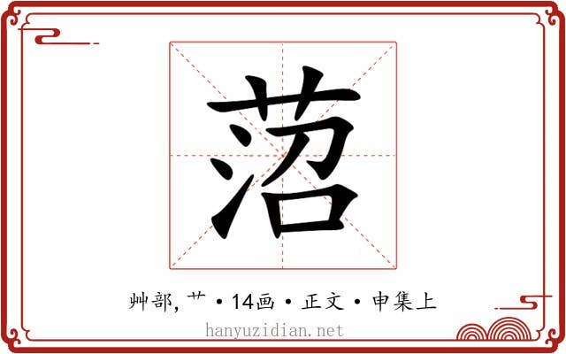 菬
