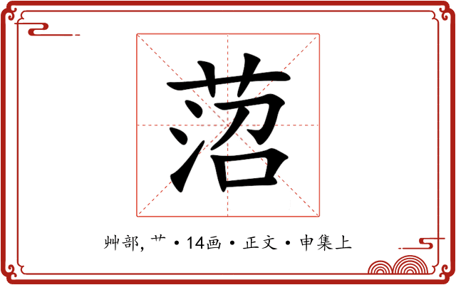 菬