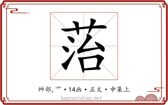 菭