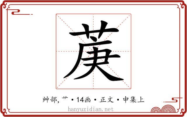 菮