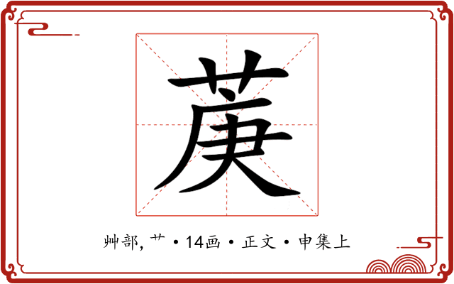 菮