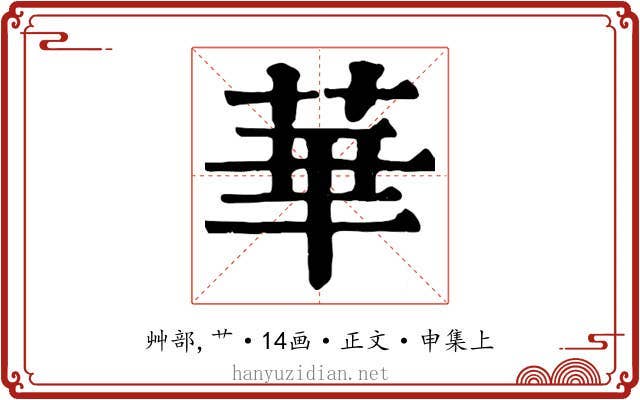 華