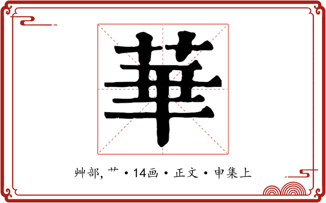 華