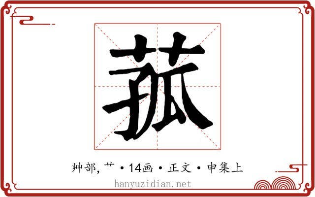 菰