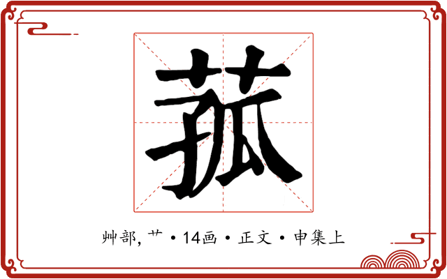 菰
